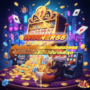 ทำความรู้จักกับ winner55 ทางเลือกใหม่ของนักลงทุนยุคดิจิทัล